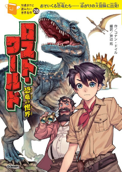 楽天ブックス ロスト ワールド 恐竜の世界 コナン ドイル 本 楽天ブックス ロスト ワールド 恐竜の世界 コナン ドイル 本